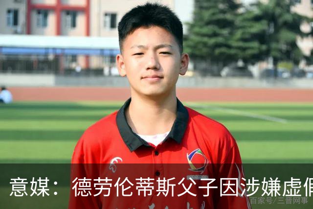 意媒：德劳伦蒂斯父子因涉嫌虚假财务披露、欺诈性破产被立案调查